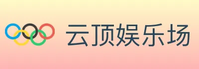 云顶娱乐场 logo